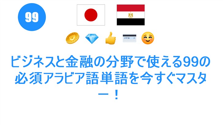 ビジネスと金融の分野で使える99の必須アラビア語単語を今すぐマスター！